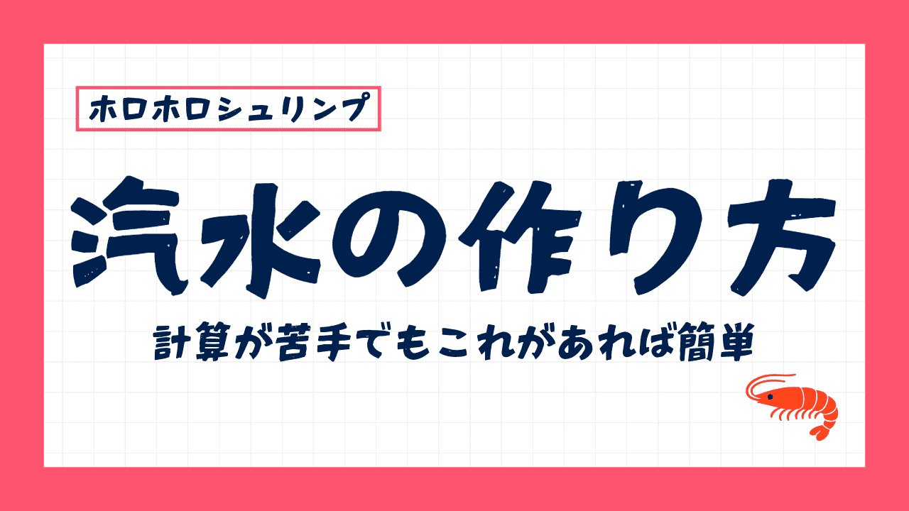 ホロホロシュリンプの汽水の作り方と濃度！計算苦手でもできる方法
