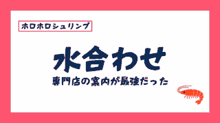 ホロホロシュリンプの水合わせってどうやる？専門店からの案内がとても勉強になった