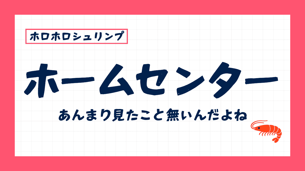ホロホロシュリンプはホームセンターで売ってる？私の経験と探し方